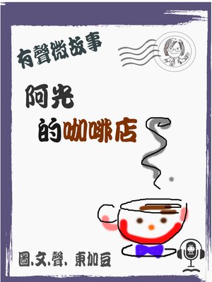 cover image of 阿光的咖啡店 (有聲粵語)